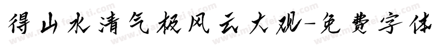 得山水清气极风云大观字体转换