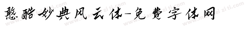 憨酷妙典风云体字体转换