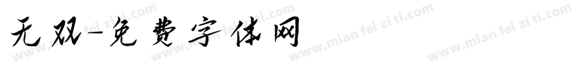 无双字体转换
