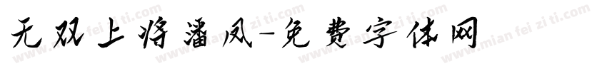 无双上将潘凤字体转换