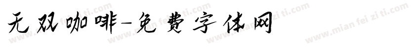 无双咖啡字体转换