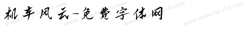 机车风云字体转换