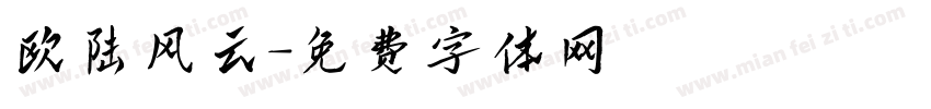 欧陆风云字体转换