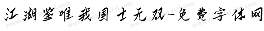 江湖鉴唯我国士无双字体转换