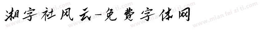 湘字社风云字体转换