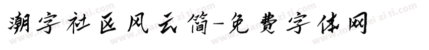 潮字社区风云简字体转换