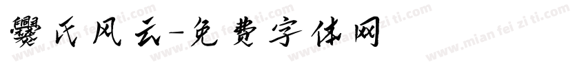 爨氏风云字体转换
