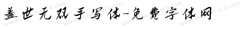 盖世无双手写体字体转换 盖世无双手写体字体转换