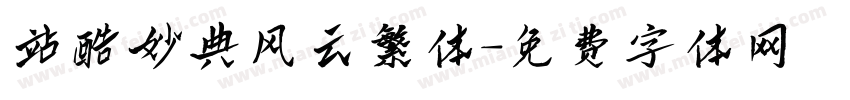 站酷妙典风云繁体字体转换