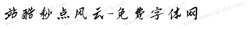 站酷秒点风云字体转换