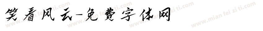 笑看风云字体转换