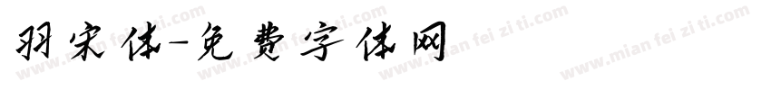 羽宋体字体转换