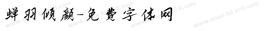 蝉羽倾颜字体转换