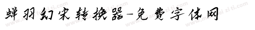 蝉羽幻宋转换器字体转换