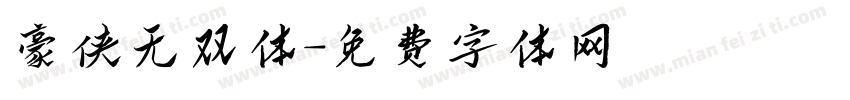 豪侠无双体字体转换