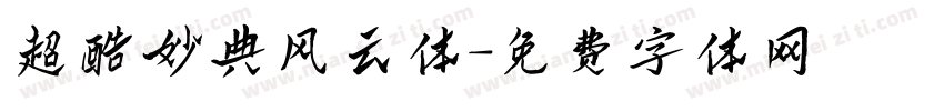 超酷妙典风云体字体转换