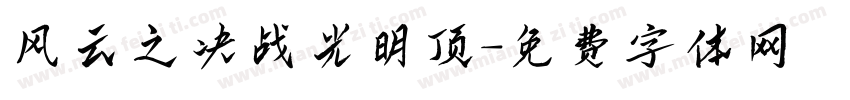 风云之决战光明顶字体转换
