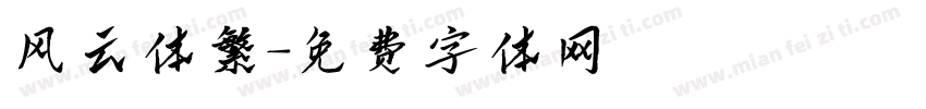 风云体繁字体转换