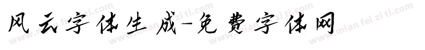 风云字体生成字体转换