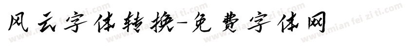 风云字体转换字体转换
