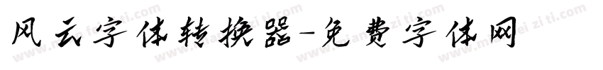 风云字体转换器字体转换
