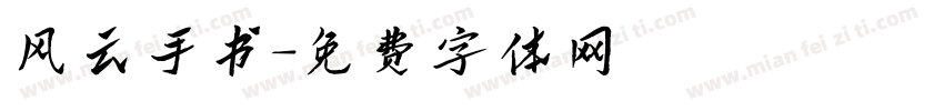 风云手书字体转换