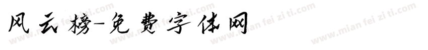 风云榜字体转换