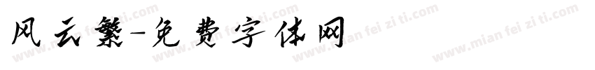 风云繁字体转换