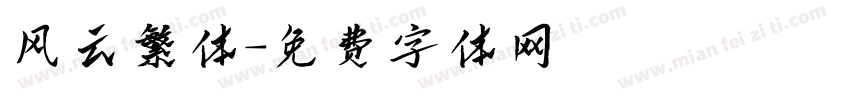 风云繁体字体转换