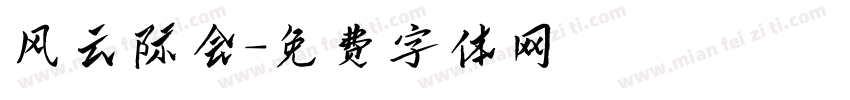 风云际会字体转换