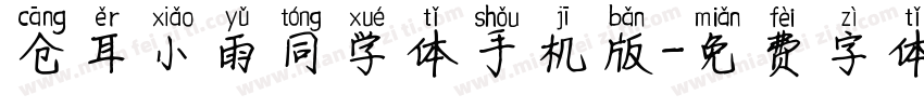 仓耳小雨同学体手机版字体转换