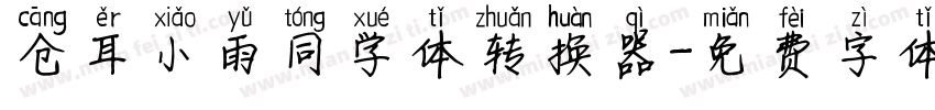 仓耳小雨同学体转换器字体转换