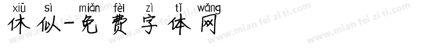 休似字体转换