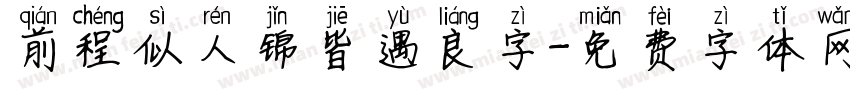 前程似人锦皆遇良字字体转换