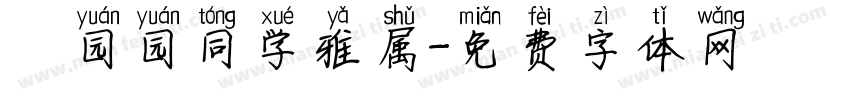 劉园园同学雅属字体转换