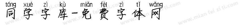 同学字库字体转换