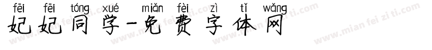 妃妃同学字体转换
