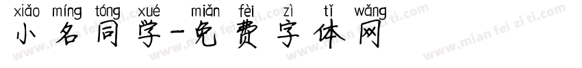 小名同学字体转换
