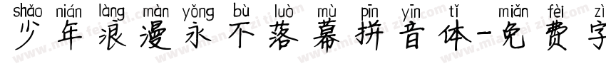 少年浪漫永不落幕拼音体字体转换