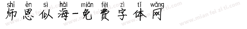 师恩似海字体转换