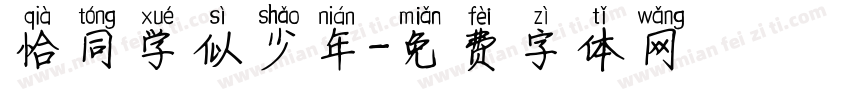 恰同学似少年字体转换