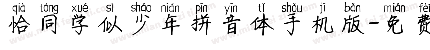 恰同学似少年拼音体手机版字体转换
