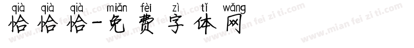 恰恰恰字体转换