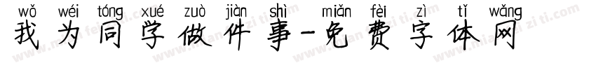我为同学做件事字体转换