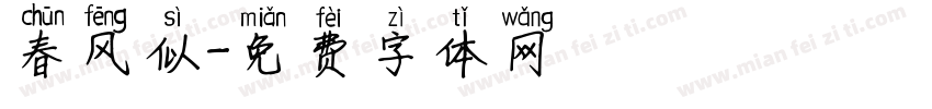 春风似字体转换