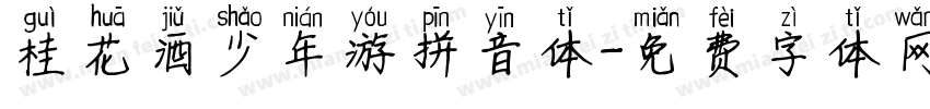 桂花酒少年游拼音体字体转换