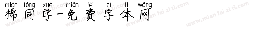 棉同学字体转换
