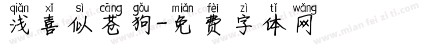 浅喜似苍狗字体转换