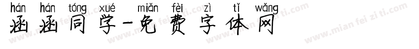 涵涵同学字体转换