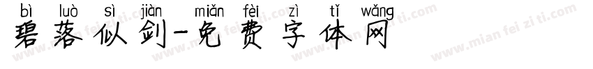 碧落似剑字体转换